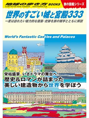 cover image of W09 世界のすごい城と宮殿333
